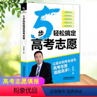 5步轻松搞定高考志愿 [正版]5步轻松搞定高考志愿 冯全双教你填报新高中大学志愿选科策略报考指导书籍高考志愿填报指南高中