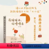 花缓缓开 你慢慢来 [正版]花缓缓开你慢慢来插画诗月芽原创系绘本心理疗愈漫画亲子共读静心减压情绪静心疗愈书籍允许一切发生