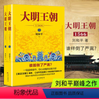 大明王朝1566全2册 [正版]大明王朝上下全2册 刘和平著 大明王朝1566高分历史剧同名小说 明清历史军事文学小说明