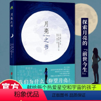 月亮之书 [正版]月亮之书 从科学到神话,从文学到艺术,全方位探秘月球,打破学科界限,开阔科学视野,提升思辨能力 [7岁