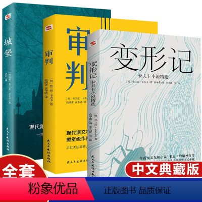 [正版]卡夫卡精选集全集3册 变形记+审判+城堡 卡夫卡中短篇小说全集 海边的卡夫卡外国文学经典世界名著学校课外阅读书