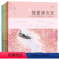 我爱读古文(全4册) [正版]我爱读古文小学生课外阅读书籍小学生应该熟读的120篇小古文全套春夏秋冬一二三四五年级课外书