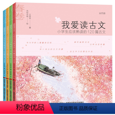 我爱读古文(全4册) [正版]我爱读古文小学生课外阅读书籍小学生应该熟读的120篇小古文全套春夏秋冬一二三四五年级课外书