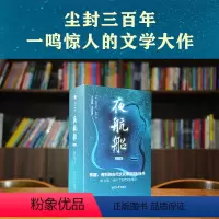 [正版]夜航船文白对照张岱著全套3册插图典藏版全注全译有趣有料的文化常识小百科三百年前的百科全书余秋雨贾平凹