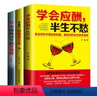 [正版]全套三本应酬喝酒说话技巧书 黄渤 打动人心的酒桌礼仪和说话技巧 学会应酬半生不愁+中国式场面话大全+中国饭局里