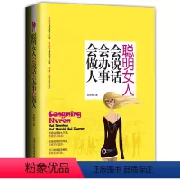 [正版]聪明女人会说话会办事处世智慧 锤炼口才 修练情商 会做人说话提升修养气质人际交往高情商女人书籍 女人一定要读