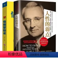 [正版]2本套装 人性的弱点卡耐基全集+情绪掌控术 为人处世 励志书 职场社交人际交往沟通技巧心理学别让情绪失控害了你