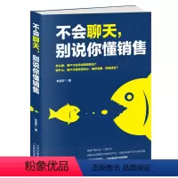 [正版]不会聊天别说你懂销售 图书 市场营销销售口才说服客户别输在不会表达上语言能力艺术口才训练 销售类销售技巧 书籍