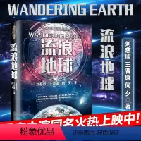 [正版]流浪地球 刘慈欣三体作者科幻小说中国科幻巨雨果奖作品绽放中国想象力三体全套流浪的地球长篇科幻小说读物