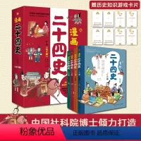 [正版]漫画二十四史:少年版(全4册)中国社科院博士倾力打造,赠音频,赠历史知识游戏卡片,读历史,得智慧,成大事。 [