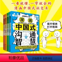 漫画高情商社交术:全4册 [正版]漫画高情商社交术(全4册,漫画中国式宴请艺术+人情世故+沟通智慧+办事技巧)助你在职场