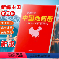 [正版]新编中国地图册2023新版 分省城市地图世界地图册地形版分国系列各省历史地图册成人2024便携全国旅游地图册世