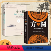 [两本]方与圆+舍与得 为人处世助你修身立世的人生经营智慧 [正版]方与圆 舍与得 人生的智慧经典名著人际交往心理学人情
