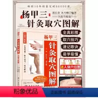 [正版] 杨甲三针灸取穴图解全新版全真彩图精准取穴取穴速查技巧速记歌诀人体经络穴位图解书随身查科学出版社刘乃刚编针灸书