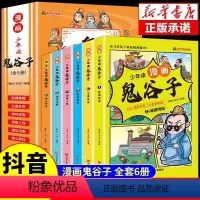 [抖音同款]漫画版鬼谷子全6册 [正版]抖音同款少年读漫画版鬼谷子全套6册 儿童版教会孩子为人处事的书籍 适合小学生看的