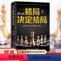 [正版]男人的格局决定结局 思路决定出路 格局决定结局 成功励志创业书籍书排行榜人生哲理的书罗辑思维成人启发书籍