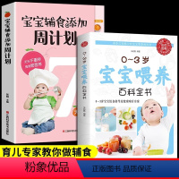 [正版]宝宝辅食添加每周计划+0-3岁宝宝喂养百科全书全2册婴幼儿儿童营养餐食谱菜谱大全6个月以上一岁宝宝辅食书饮食指