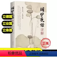 [正版]围炉夜话人生哲理行为标准立德 立身 立业为人处世修身养性齐家治国平天下原文译文评析新疆人生智慧人生格言修身养性