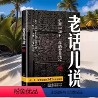 [正版]老话儿说 汇聚中华五千年的智慧精华 关于以财富人脉养身和家庭传统文化书籍 小故事大道理哲理智慧 励志辈人口口相