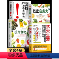 [正版]4册 抗炎食物+抗炎生活+吃出自愈力+空腹的神奇自愈力 提高免疫力抗炎饮食食谱 炎症害怕我们这样吃 空腹的神奇