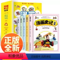 [套装版5册]漫画史记故事 [正版]抖音同款少年趣读漫画史记 思维导图彩图漫画版 全景展现历史精彩瞬间写给孩子的为人处事
