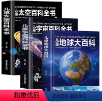 全3册地球+太空+宇宙百科全书 [正版]儿童太空百科全书 探索宇宙地球的奥秘幼儿童绘本小学生太空百科全书关于宇宙星球的书