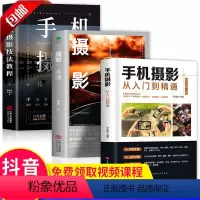[正版]全三册 摄影一本通+手机摄影技法教程+手机摄影从入门到精通 从小白到大师专业学习拍照实用技巧教学笔记后期基础学