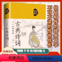 [正版] 人一生要读的古典诗词 文白对照初中青少年古诗词鉴赏书籍 小学生国学经典诵读李白苏轼词传书古典诗词唐诗宋词元曲