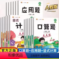 [口算+计算+应用]套装3本 一年级上 [正版]口算题卡应用题竖式计算题天天练小学数学思维强化应用题解题技巧同步专项训练