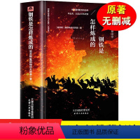 钢铁是怎样炼成的 [正版]精装无删减钢铁是怎样炼成的原著完整版名著人教版经典文学读物系列初二学生书初中生课外阅读书籍