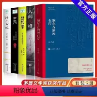 [正版]全5册 额尔古纳河右岸迟子建著+月亮与六便士+罗生门+人间失格+浮生六记 茅盾文学奖获奖作品全集 社会小说文学