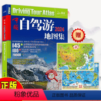 [正版]赠2册地图集2024中国自驾游地图集2024版大字版175条新增景观公路145条精选线路全程实地 旅游自助游