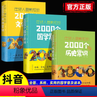 [全3册]年轻人要熟知的2000个常识 [正版]年轻人要熟知的2000个历史常识+中国文化1000问全2册 历史学习的读