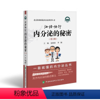 [正版]泌语协行 内分泌的秘密 第2辑 夏维波等主编 北京协和医院内分泌科普丛书 骨质疏松 糖尿病 肥胖症中国协和医科