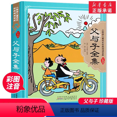 父与子全集 [正版]父与子全集 精装珍藏版小学生一年级二年级三年级课外书阅读儿童文学读物绘本故事书正全彩注音版小树苗儿童