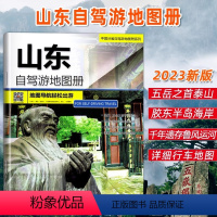 [正版]2023新版山东省旅游自驾游地图册94处目的地资讯信息75张美轮美精彩图片 行车地图淄博济南日照青岛威海烟台等