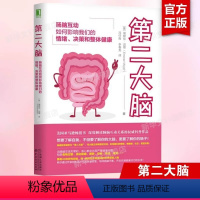 [正版]第二大脑 肠脑互动如何影响我们的情绪决策和整体健康 心理和肠道的联系 消化系统肠道书籍 家庭保健养生书籍敏感度