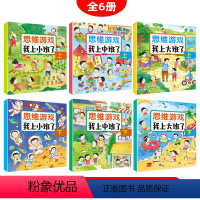 [全6册]幼儿思维游戏 [正版]我上幼儿园了小中大班左右脑启蒙开发数学思维逻辑训练习题宝宝幼儿启蒙早教书左右脑启蒙开发1