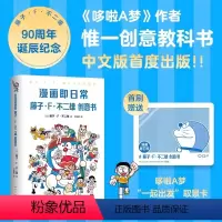 [正版]漫画即日常 藤子・F・不二雄创意书142插图+10章解说深入导读机器猫大全集 哆啦A梦作者亲授秘诀 SF短篇集