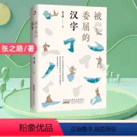 被委屈的汉字 [正版]被委屈的汉字 张之路著 小学生三四五年级课外书阅读 儿童文学读物7-8-9-12岁书籍成长校园小