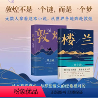 [正版] 井上靖 2册套装 敦煌 楼兰 代表作每日艺术奖获奖作品经典名篇 天平之甍孔子河西走廊大漠电影历史 现代当代文