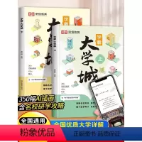 [抖音同款]学霸大学城·上下册 全国通用 [正版]2024学霸大学城上下两册书籍 解析中国985和211高考志愿报名填报