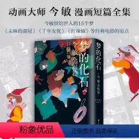 [正版]梦的化石 动画大师今敏漫画故事集精美双封亲绘封面未麻的部屋东京教父千年女优红辣椒盗梦侦探 opus完全版海归线