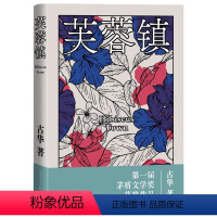 [正版] 芙蓉镇 古华 著 茅盾文学奖获奖作品 世态民情的风俗画 哀婉而又严酷的山乡民歌 四个不同时代的社会变迁 人文