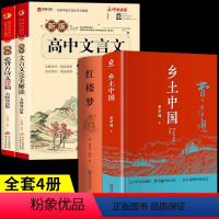 [全套4册]古诗文+文言文+乡土中国+红楼梦 高中通用 [正版]2024高中文言文完全解读+古诗文72篇注释及赏析全解一