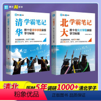 [全2册清华+北大学霸课堂笔记]80%的用户选择 高中通用 [正版]清华学霸笔记+北大学霸笔记两本全灵活讲解打牢基础高中