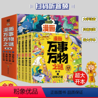 漫画万事万物之谜第一辑全4册 [正版]漫画万事万物之谜第一辑全套4册注音版 少儿趣味科普知识书籍幼儿绘本关于动物海洋