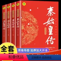 全4册 秦始皇+唐太宗+宋太祖+成吉思汗 [正版]秦始皇传全传 中小学生课外书历史人物传记彩图美绘版千古一帝的传奇人生思