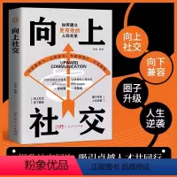 向上社交 [正版]向上社交如何让的人靠近你人际关系职场交往书 抖音同款成功励志实操案例修养格局提供价值入门基础沟通社