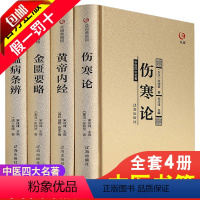 [正版]全4册 黄皇帝内经原版 伤寒杂病论张仲景金匮要略中医四大名著基础理论书籍大全温病条辨 本草纲目原版全套李时珍